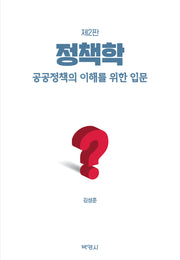 정책학: 공공정책의 이해를 위한 입문(2판)(양장본 Hardcover)