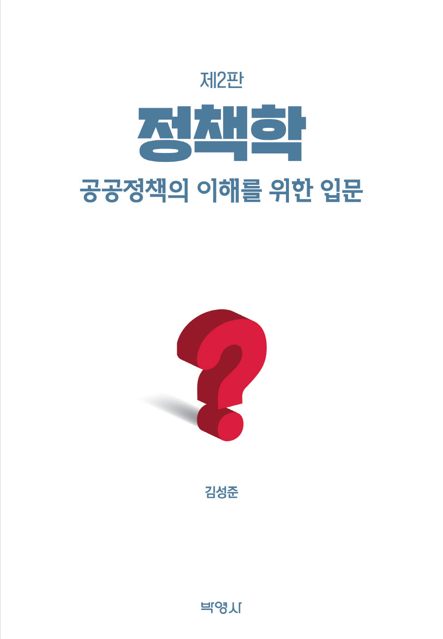 정책학: 공공정책의 이해를 위한 입문(2판)(양장본 Hardcover)