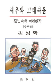 새우와 고래싸움: 한민족과 국제정치(증보판)(양장본 Hardcover)