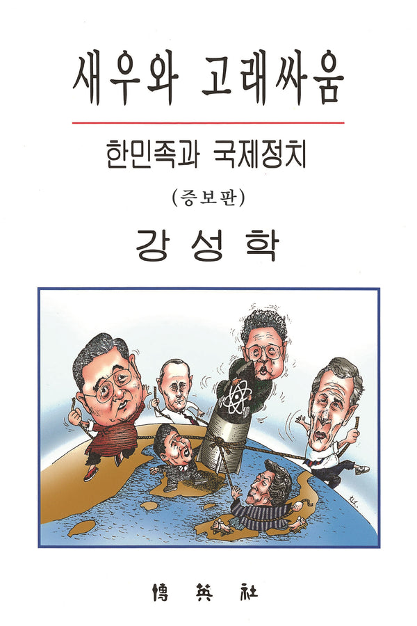 새우와 고래싸움: 한민족과 국제정치(증보판)(양장본 Hardcover)