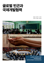 글로벌 빈곤과 국제개발협력