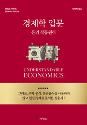 경제학 입문 돈의 작동원리