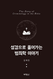 성경으로 풀어가는 범죄학 이야기