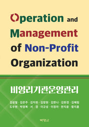 비영리기관운영관리
