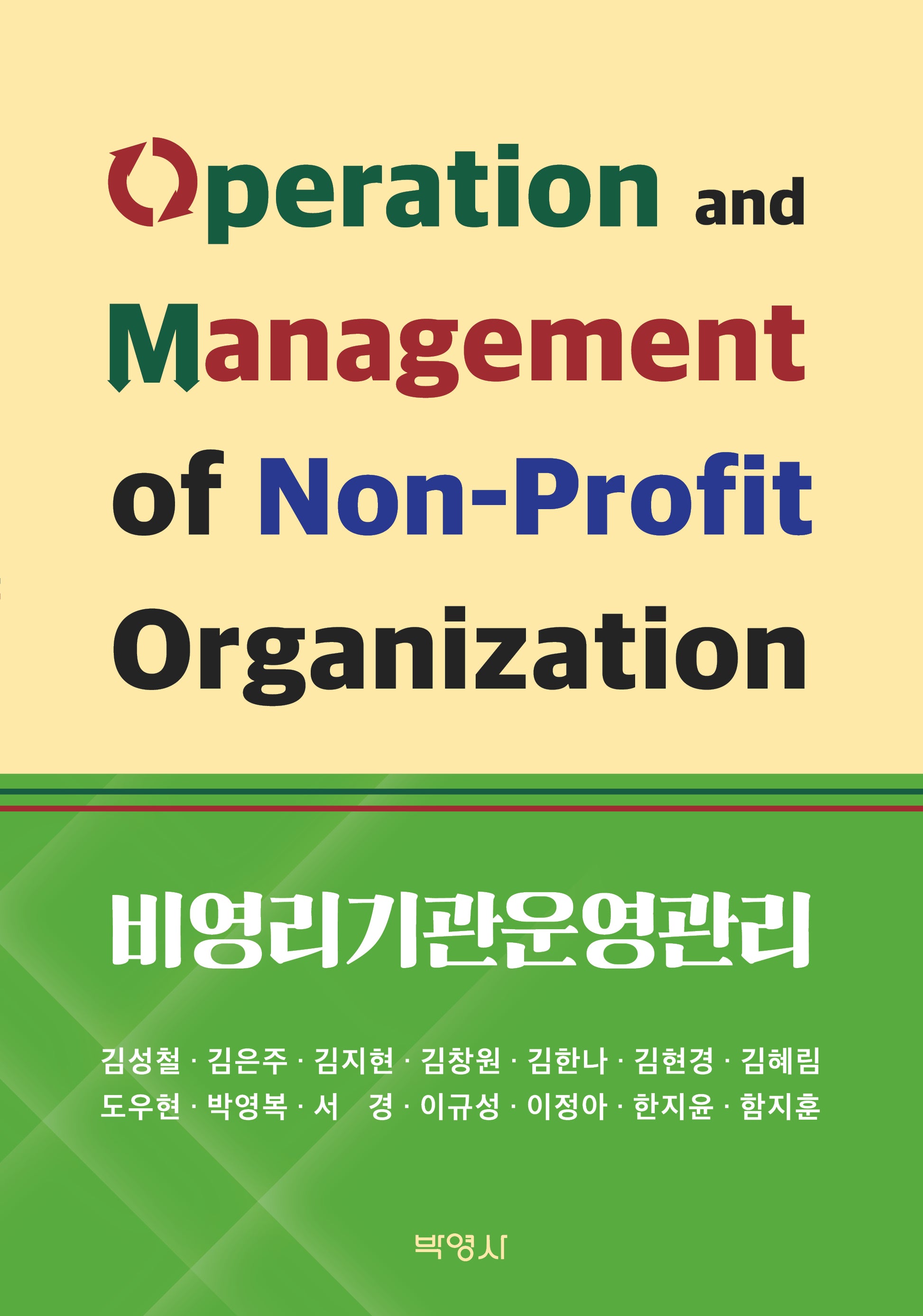 비영리기관운영관리