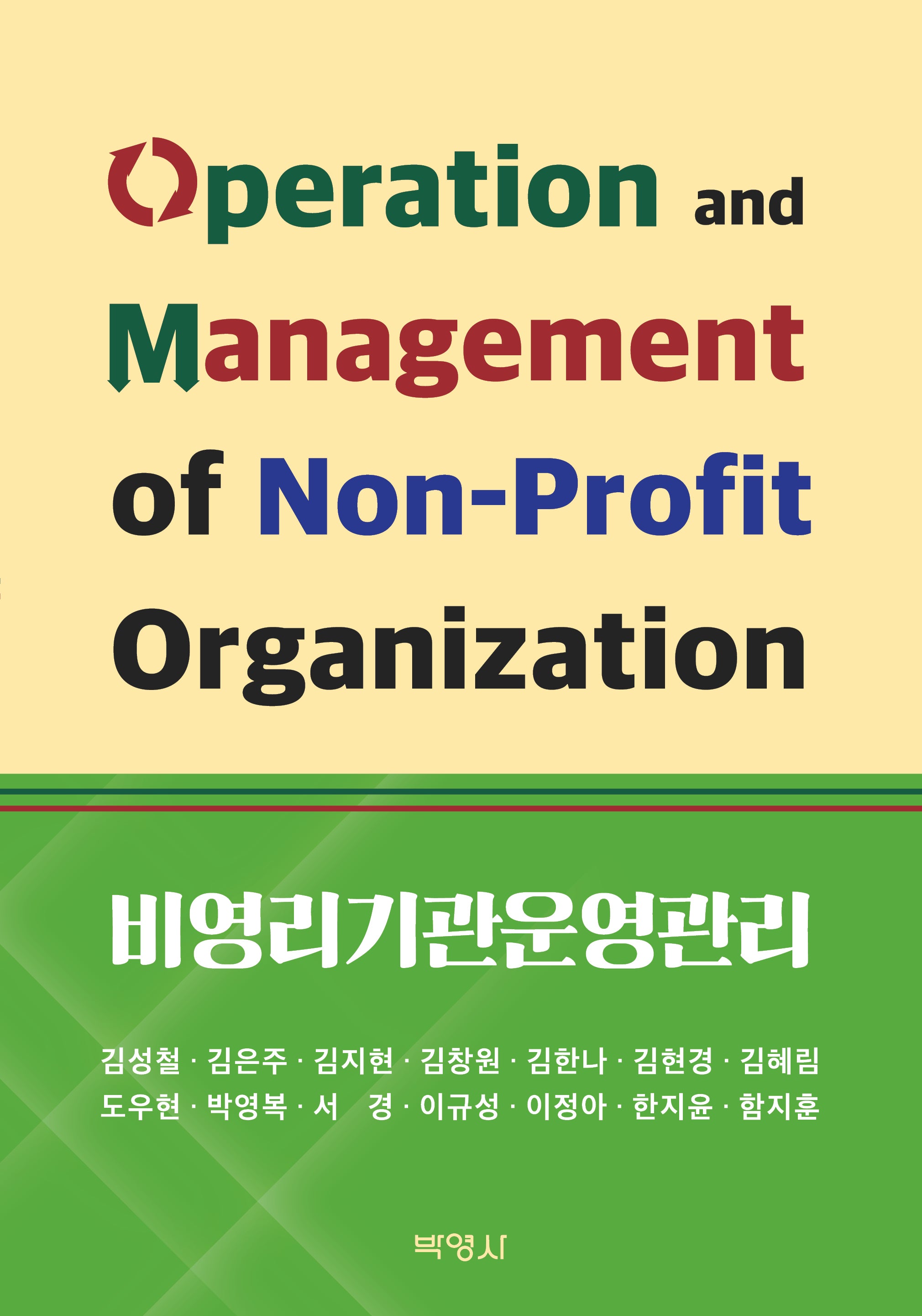 비영리기관운영관리