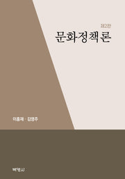 문화정책론(2판)