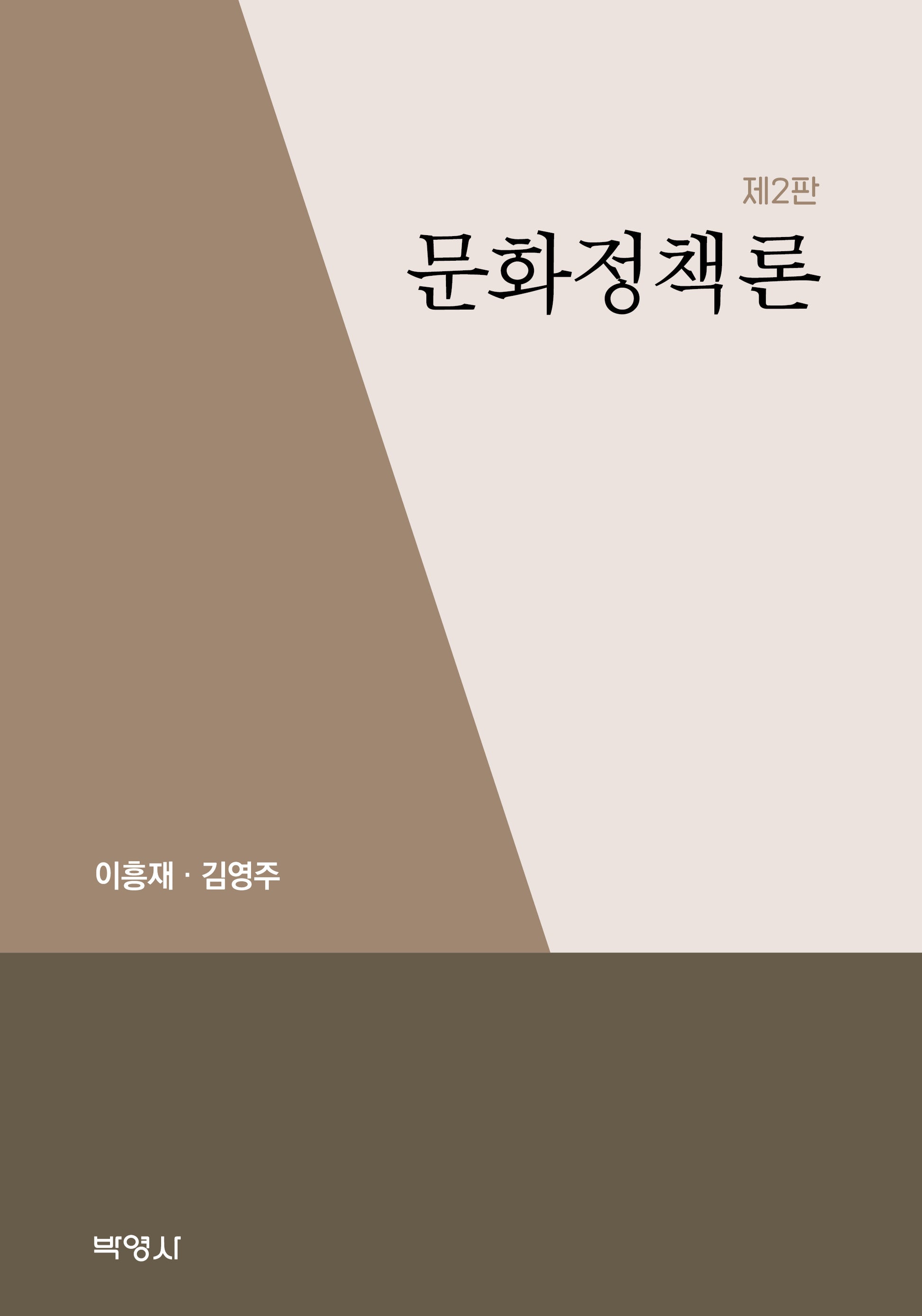 문화정책론(2판)