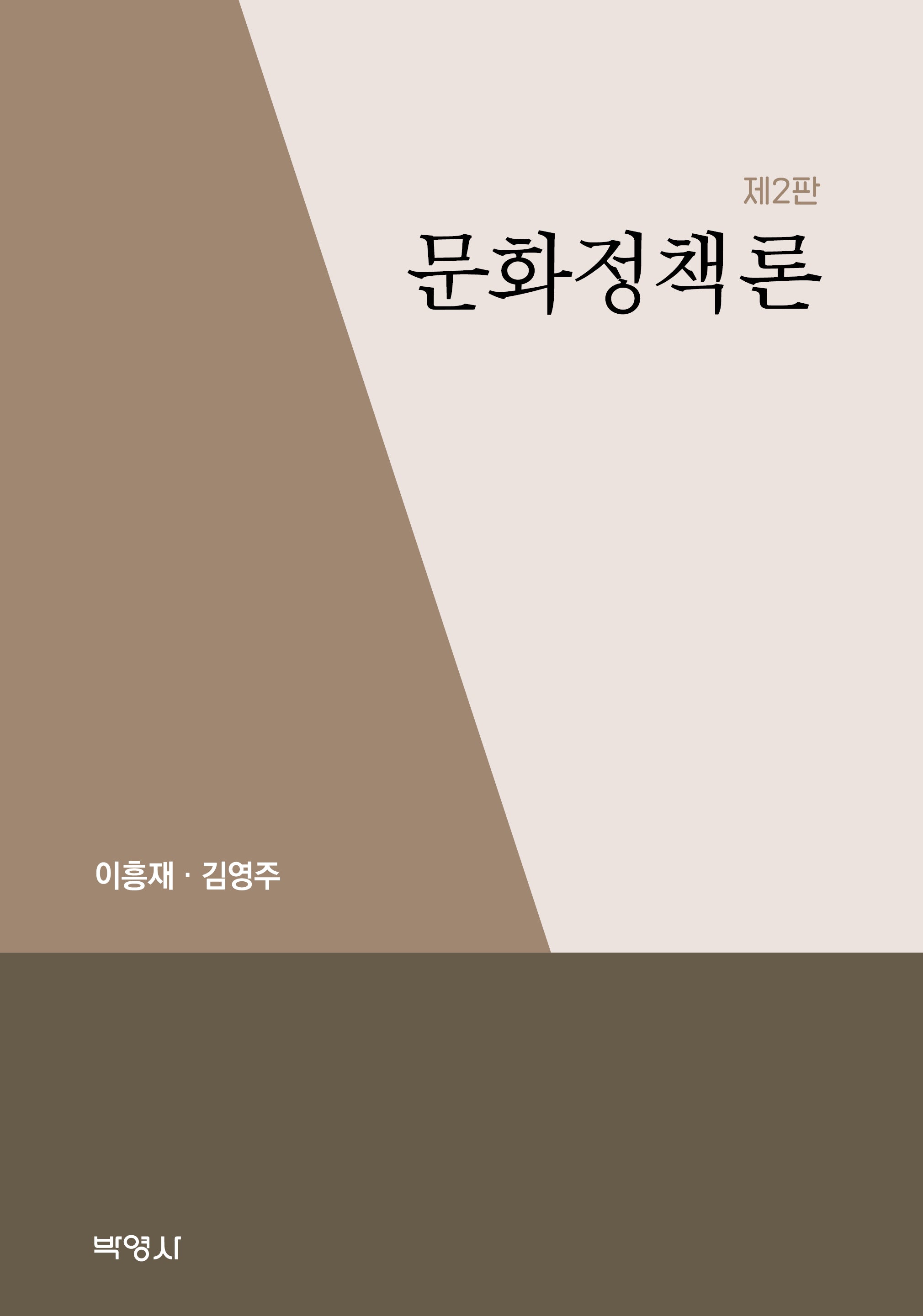 문화정책론(2판)