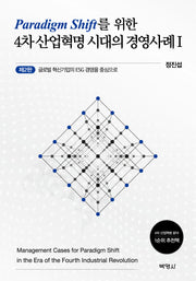 패러다임 전환을 위한 4차 산업혁명 시대의 경영사례 1(2판)
