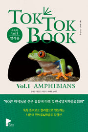 톡톡북(TOK TOK BOOK) Vol 1 양서류(Amphibians)