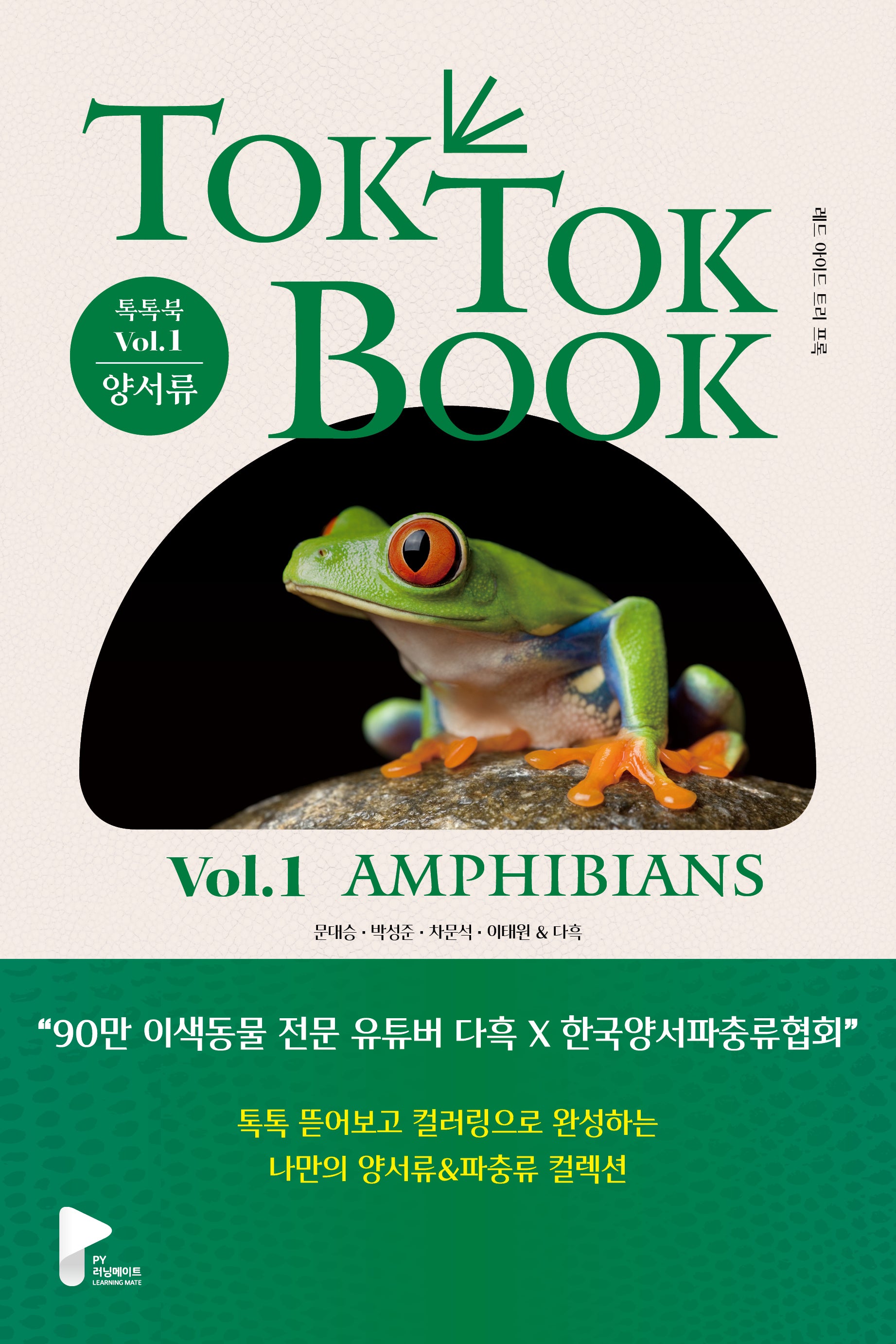 톡톡북(TOK TOK BOOK) Vol 1 양서류(Amphibians)