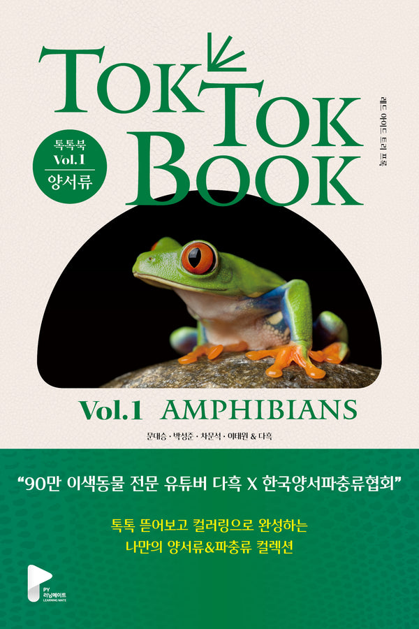 톡톡북(TOK TOK BOOK) Vol 1 양서류(Amphibians)