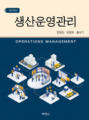 생산운영관리(개정판 4판)
