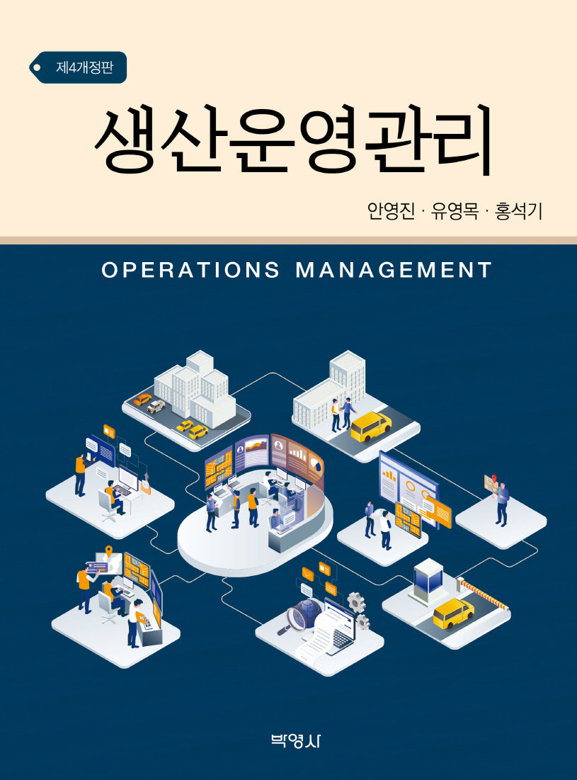 생산운영관리(개정판 4판)