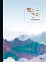 범죄학 강의(2판)