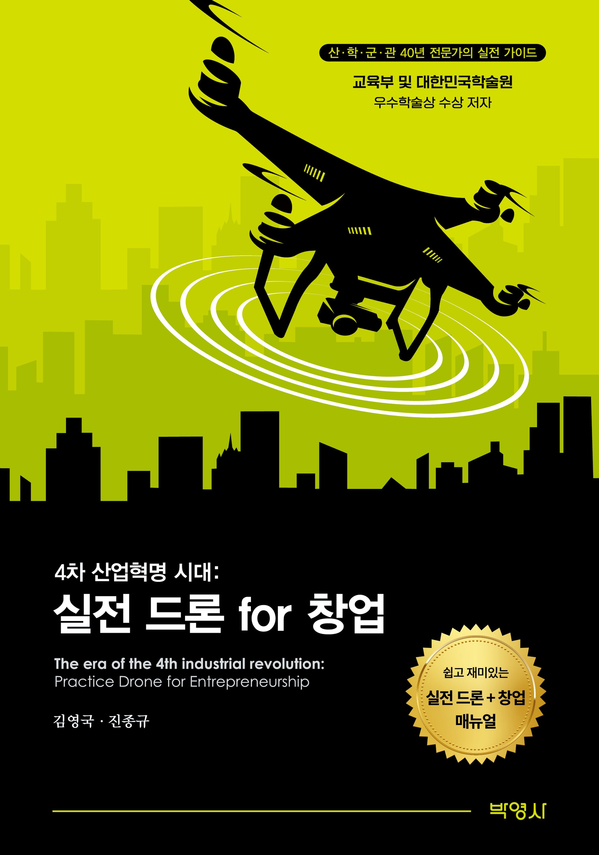 실전 드론 for 창업