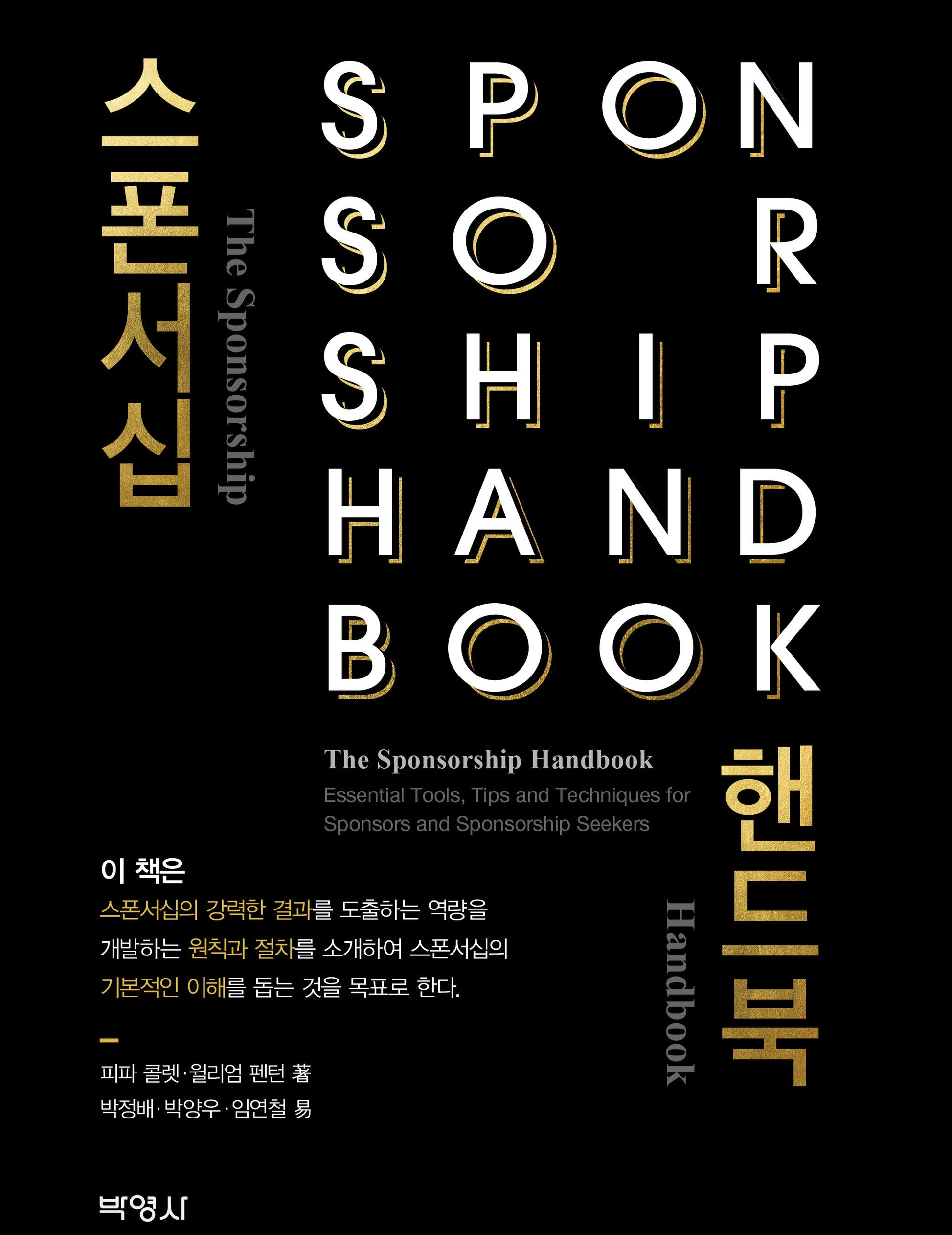 스폰서십 핸드북