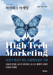 하이테크 마케팅(5판)