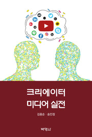 크리에이터 미디어 실전