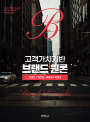 고객가치기반 브랜드 원론
