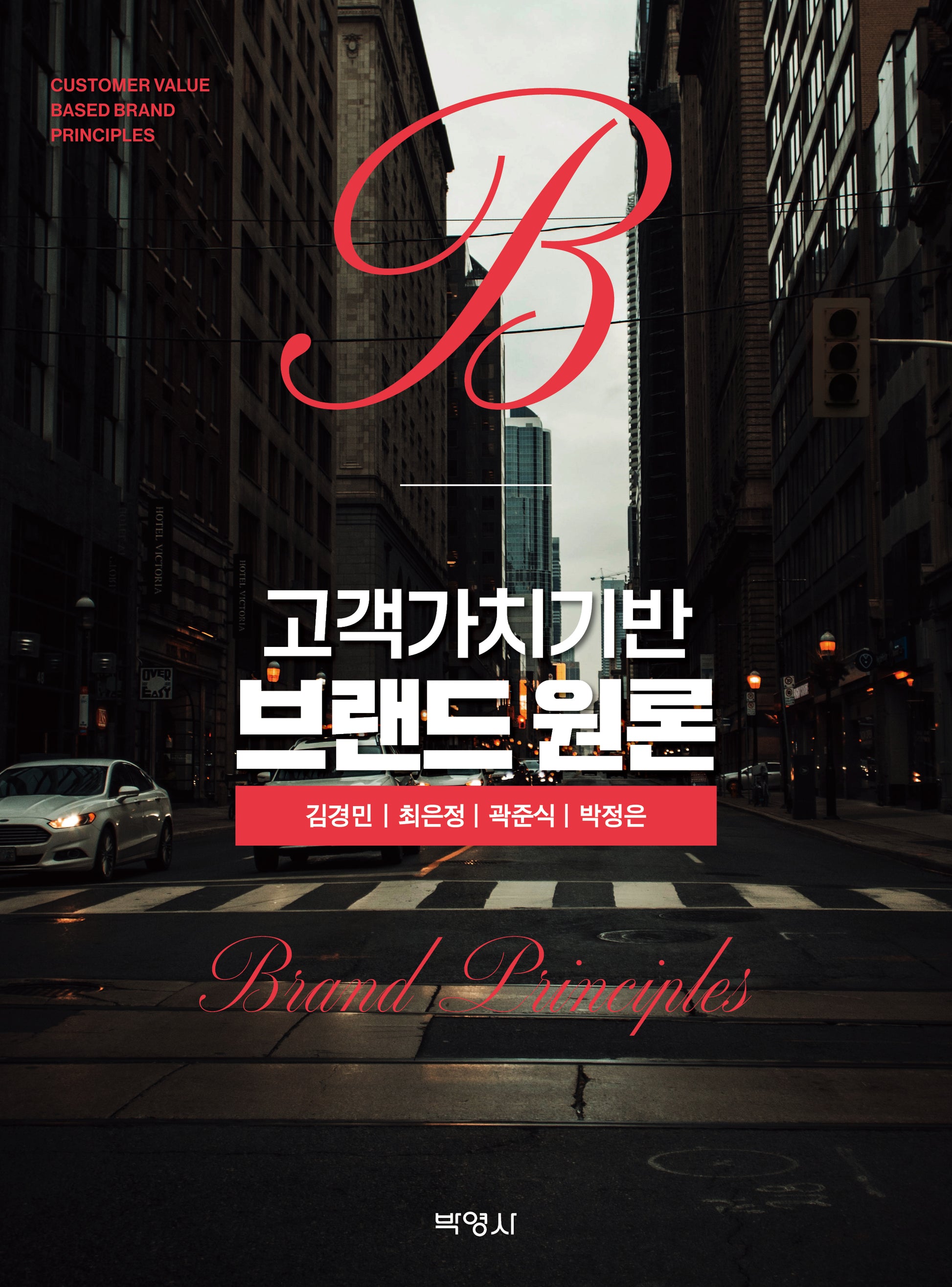 고객가치기반 브랜드 원론