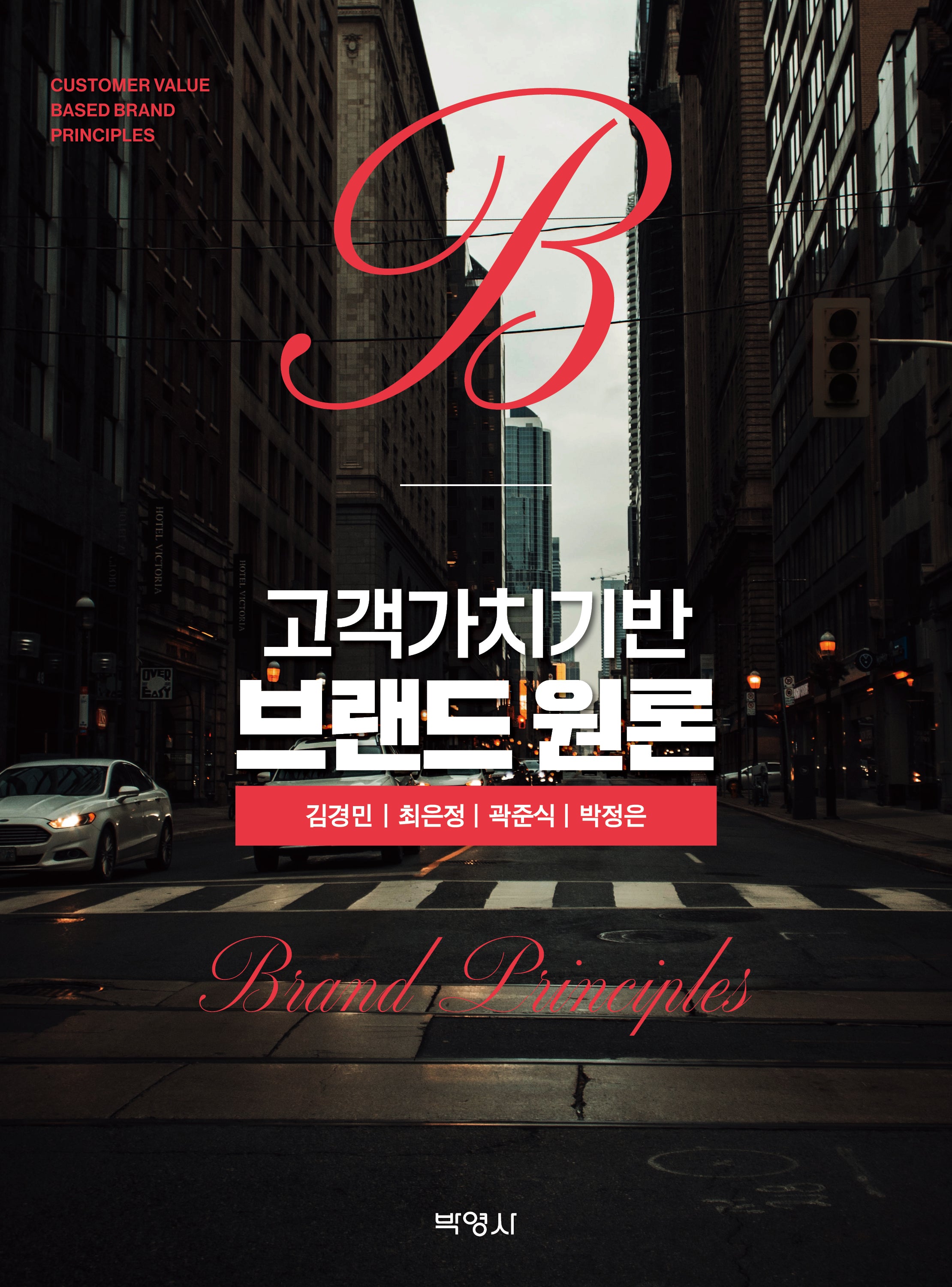 고객가치기반 브랜드 원론