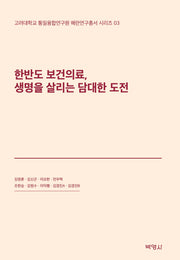 한반도 보건의료, 생명을 살리는 담대한 도전(고려대학교 통일융합연구원 해란연구총서 시리즈 3)