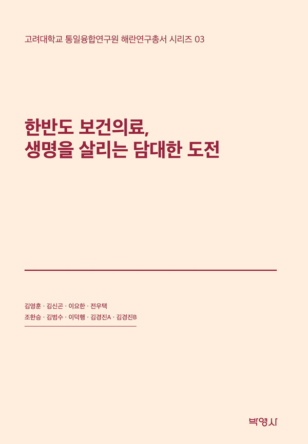 한반도 보건의료, 생명을 살리는 담대한 도전(고려대학교 통일융합연구원 해란연구총서 시리즈 3)