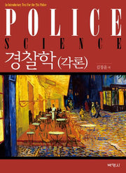 경찰학 각론