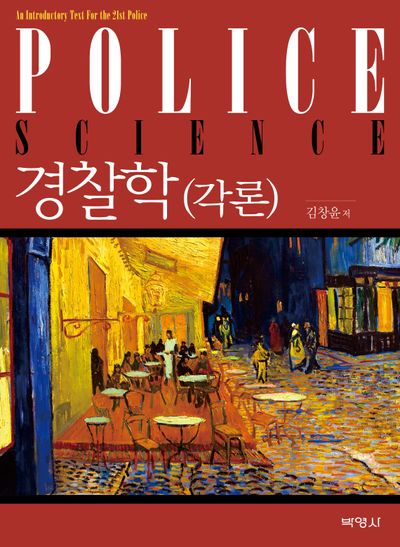 경찰학 각론