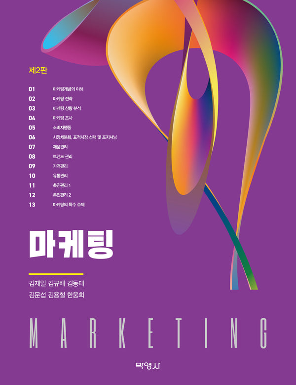 마케팅(개정판 2판)