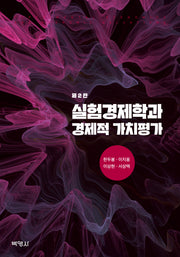 실험경제학과 경제적 가치평가(2판)
