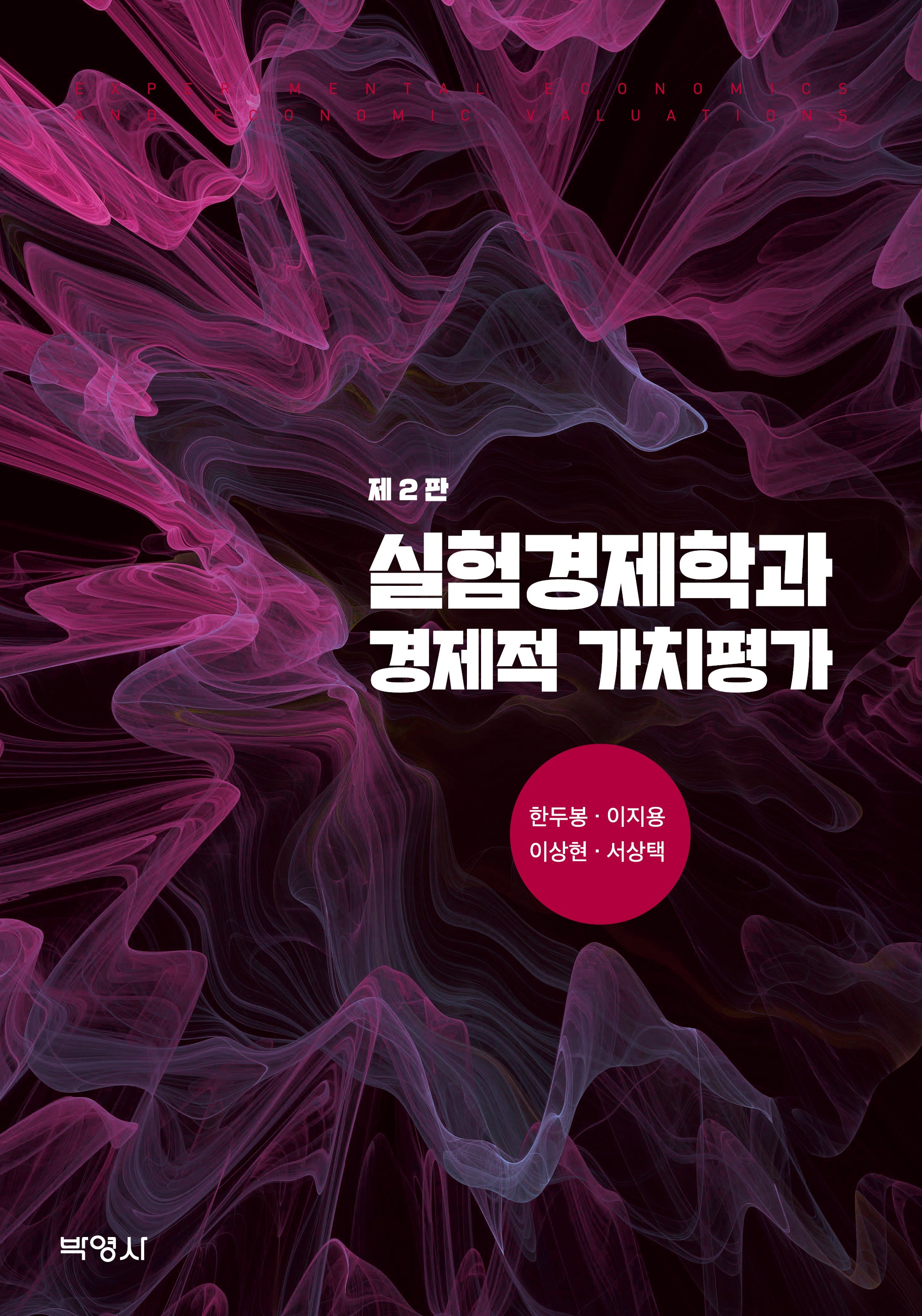 실험경제학과 경제적 가치평가(2판)