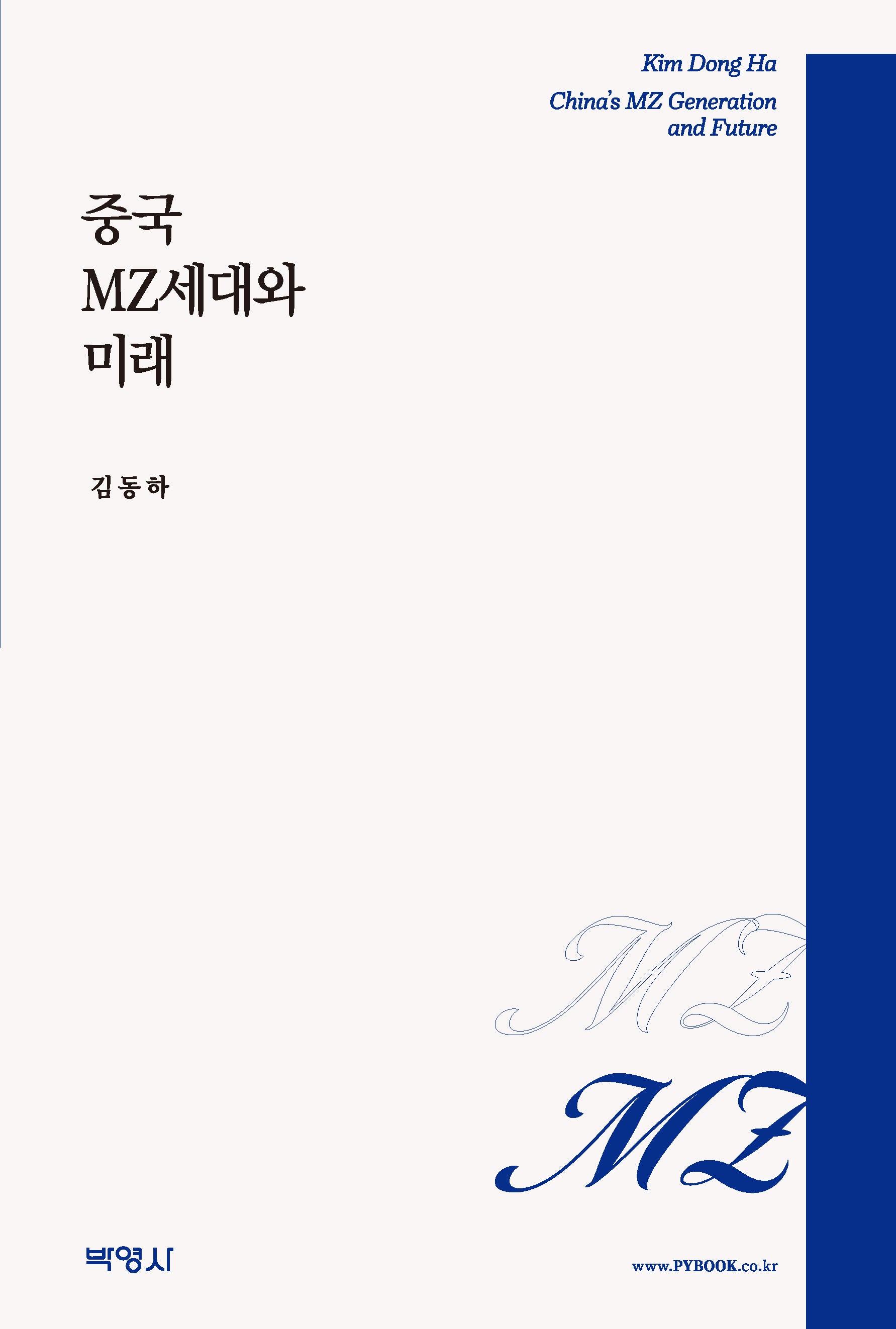 중국 MZ세대와 미래