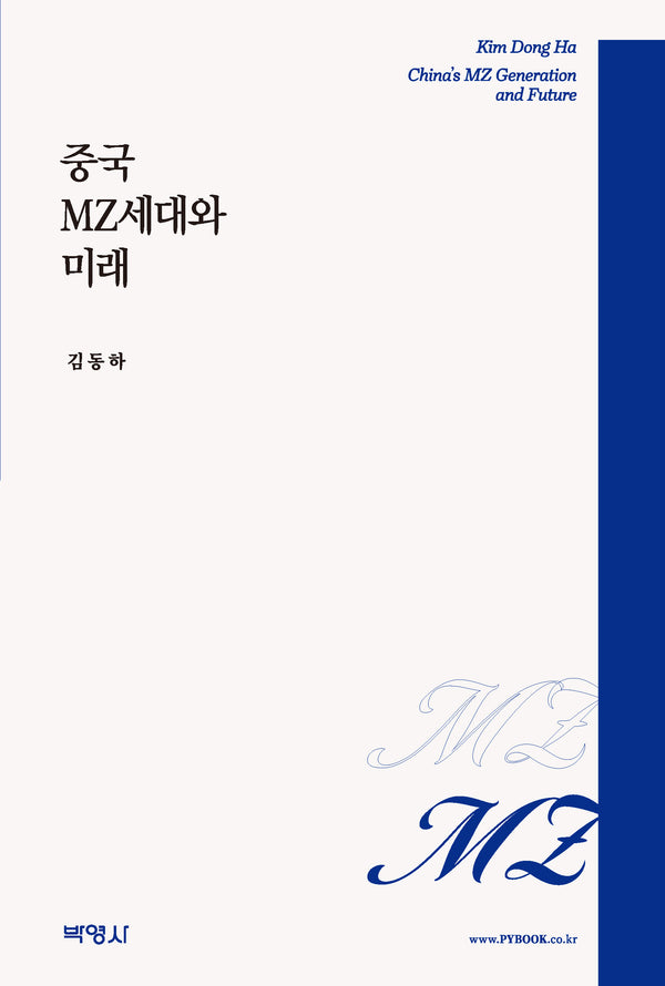 중국 MZ세대와 미래