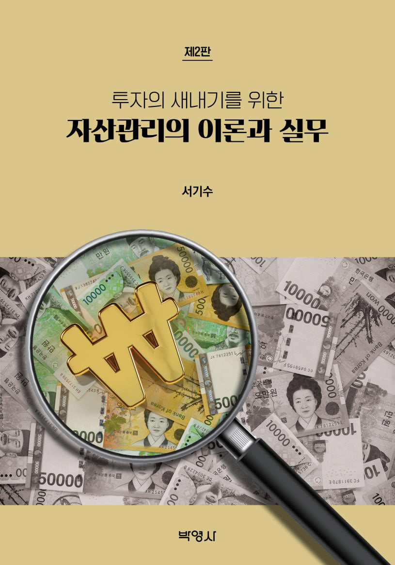 자산관리의 이론과 실무(투자의 새내기를 위한)(2판)