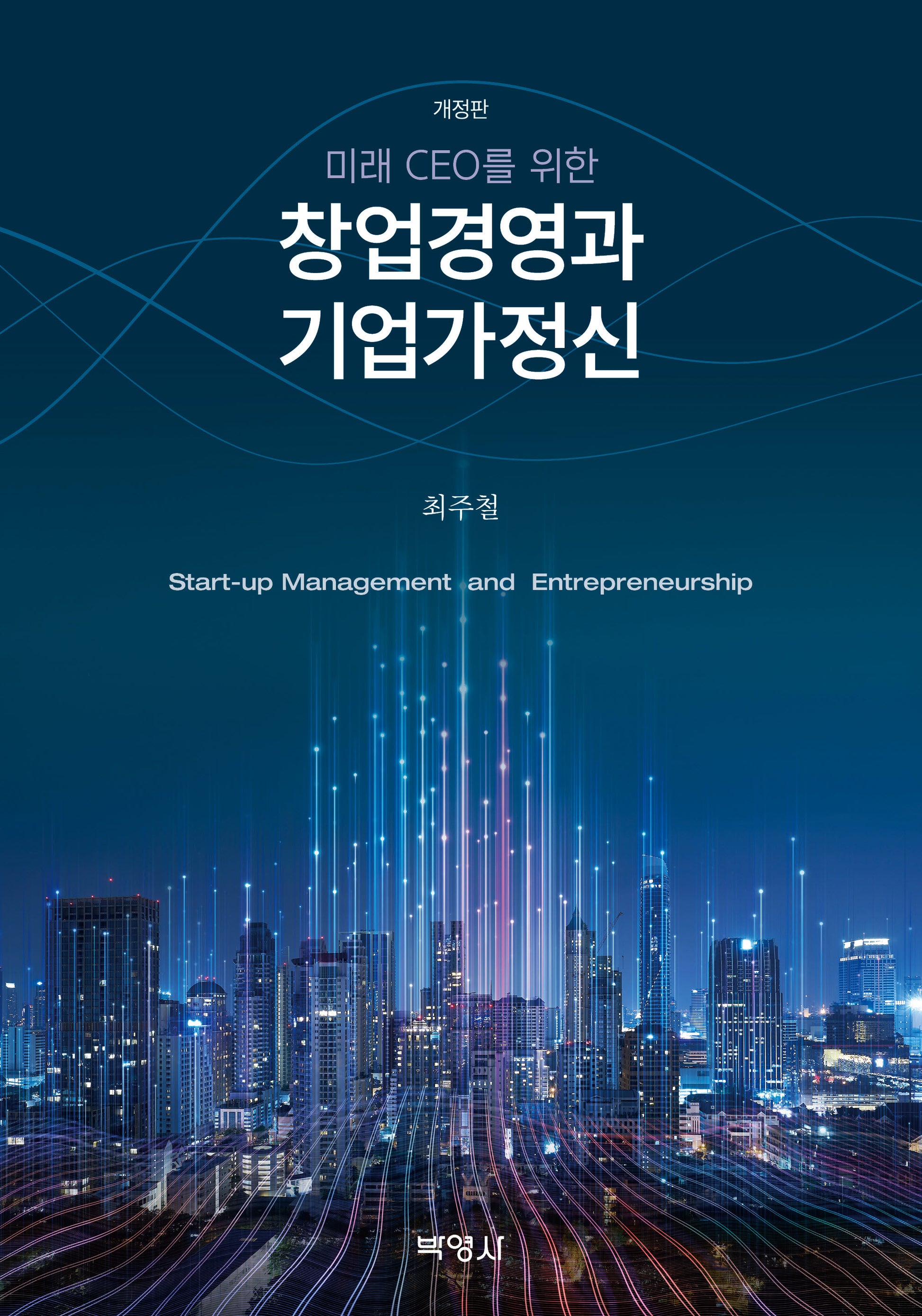 미래 CEO를 위한 창업경영과 기업가정신(개정판)