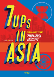 7UPs in ASIA: 인도와 아세안 6개국 기업사례와 성장전략