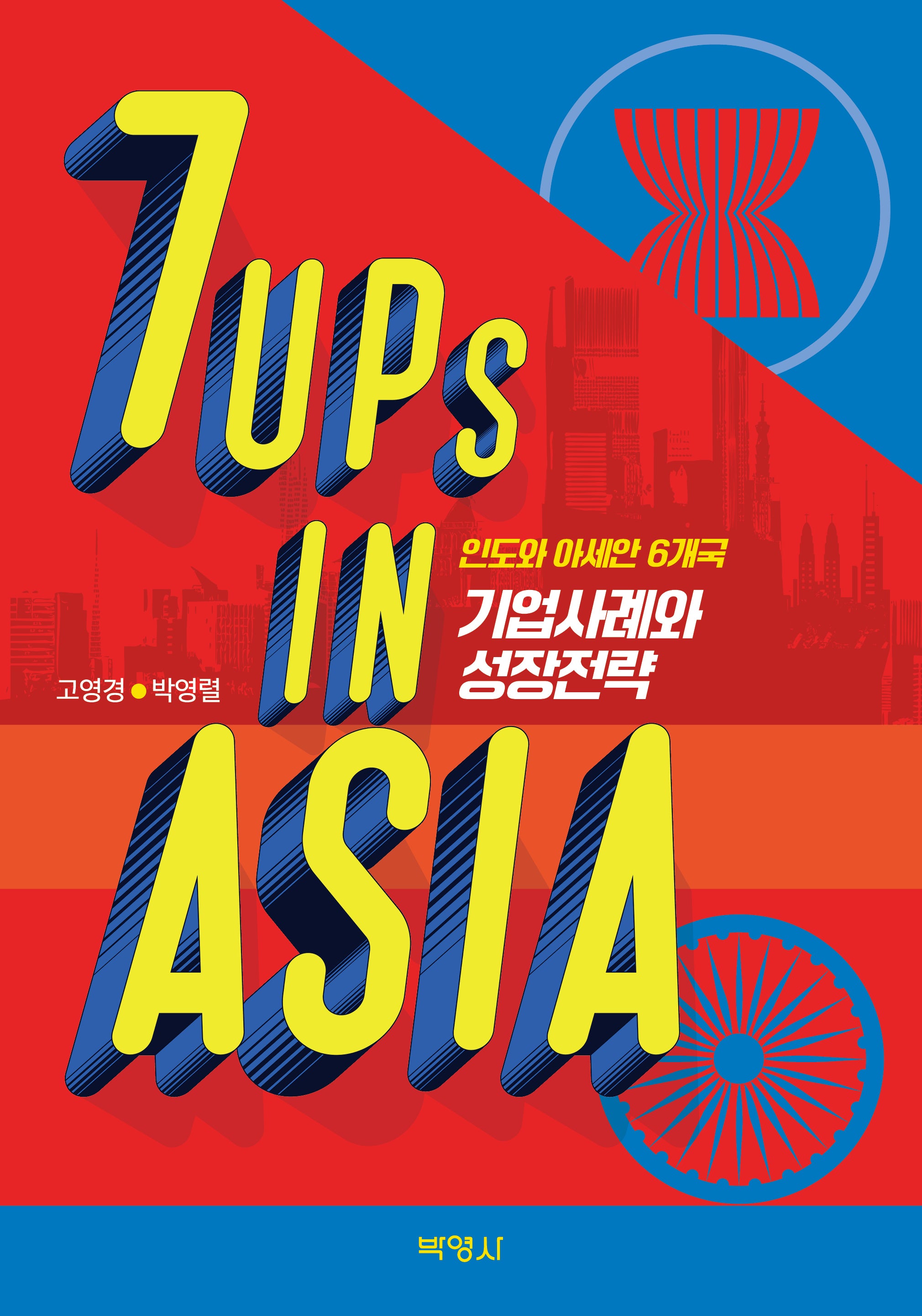 7UPs in ASIA: 인도와 아세안 6개국 기업사례와 성장전략