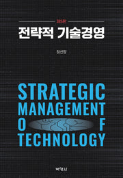 전략적 기술경영(개정판 5판)(양장본 Hardcover)