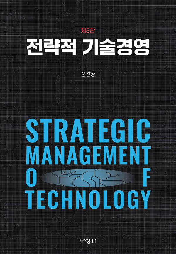 전략적 기술경영(개정판 5판)(양장본 Hardcover)
