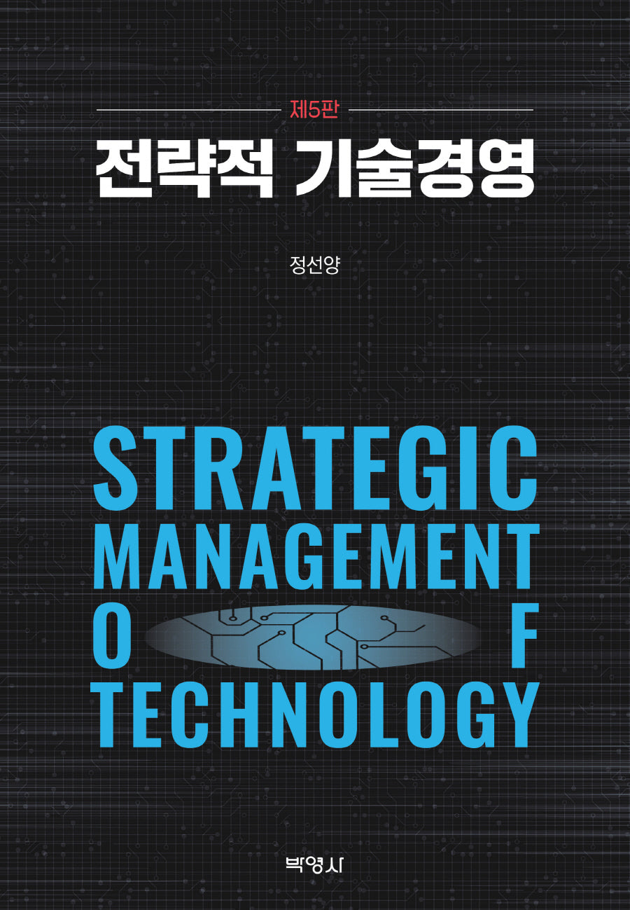 전략적 기술경영(개정판 5판)(양장본 Hardcover)