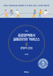 공공영역에서 갈등관리와 거버넌스: 문화적 관점(개정판)