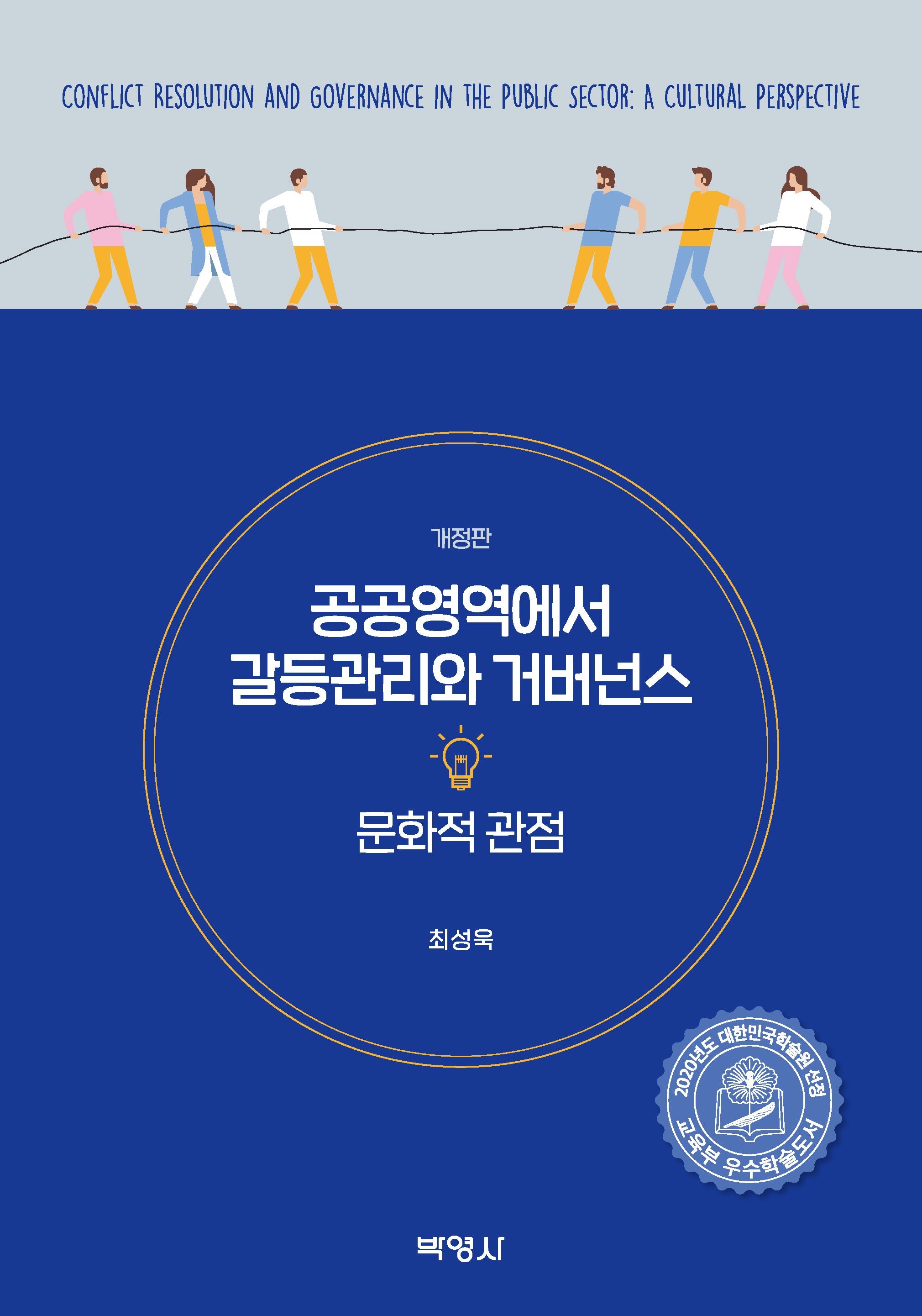 공공영역에서 갈등관리와 거버넌스: 문화적 관점(개정판)