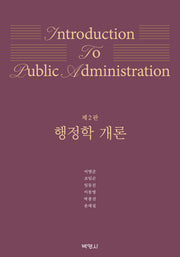 행정학 개론(개정판 2판)