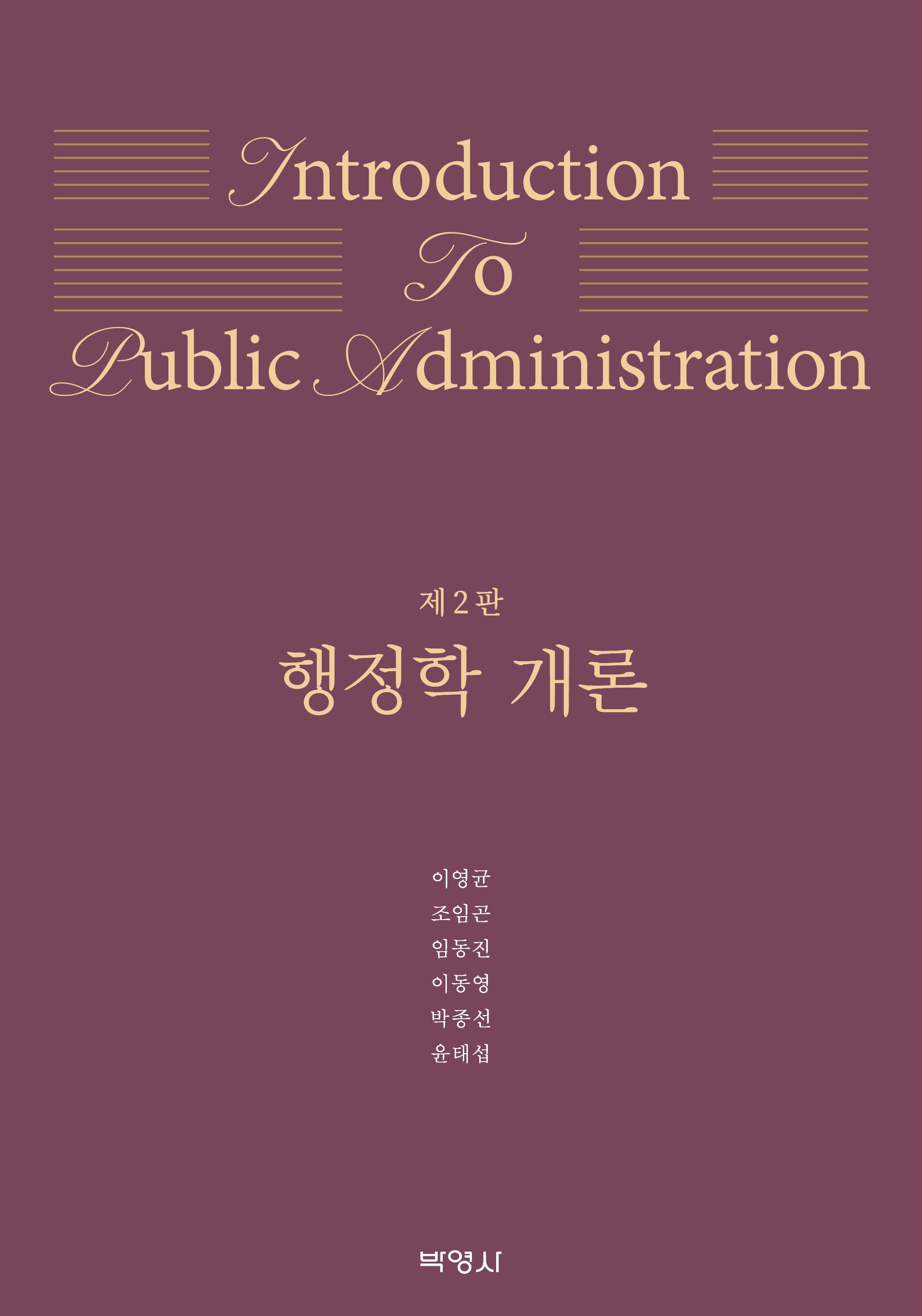 행정학 개론(개정판 2판)
