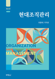 현대조직관리(개정판 2판)(양장본 Hardcover)