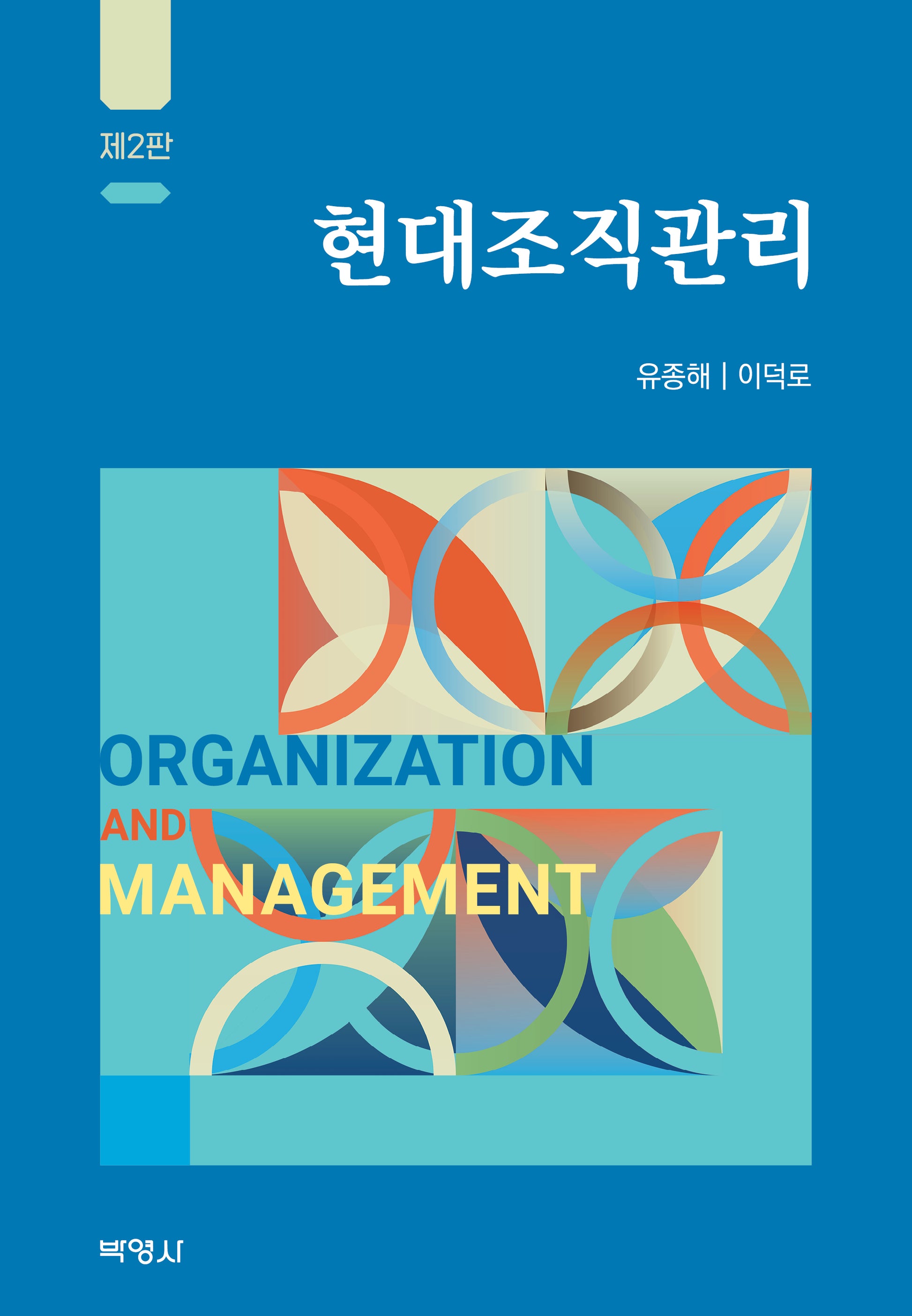 현대조직관리(개정판 2판)(양장본 Hardcover)