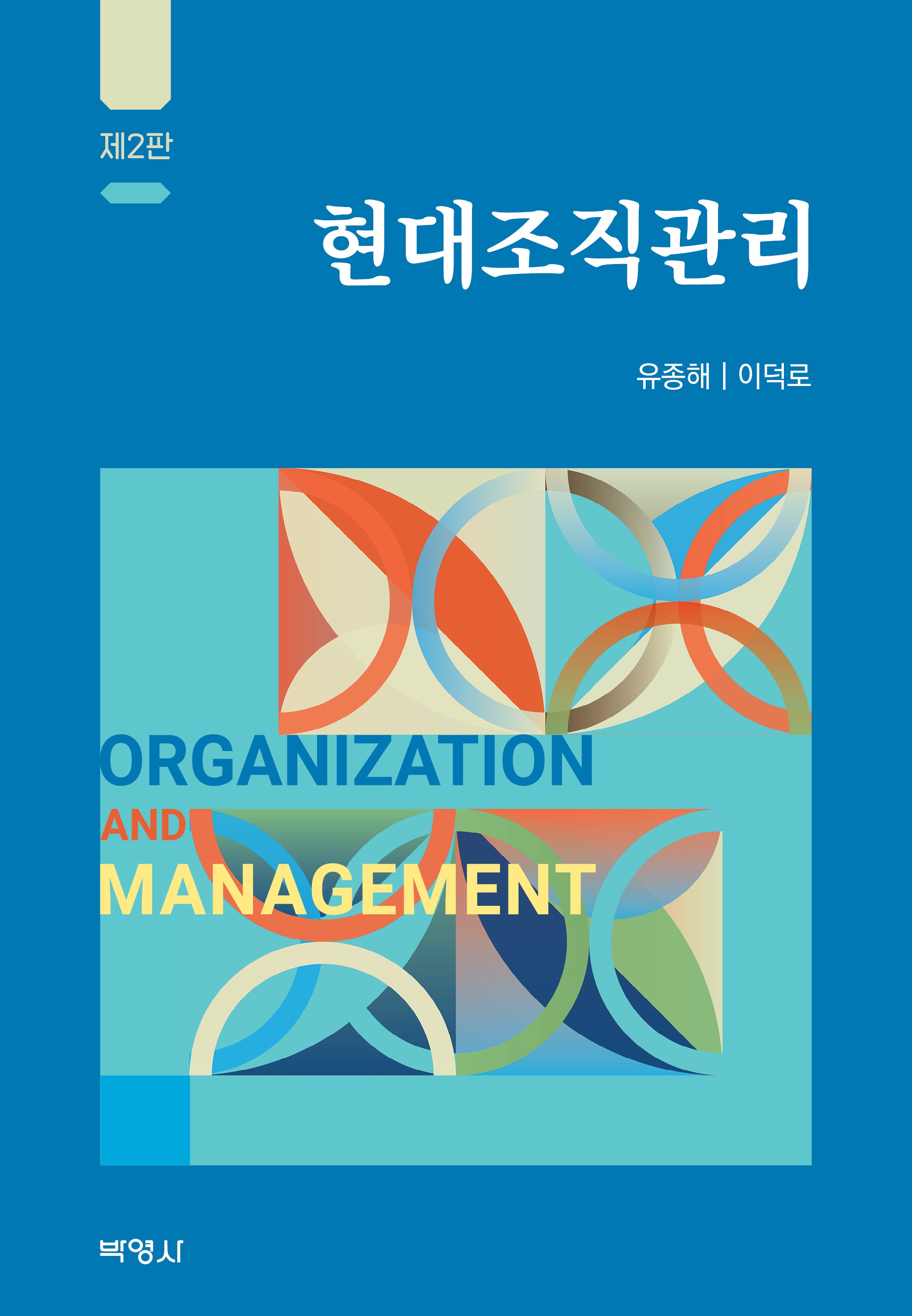 현대조직관리(개정판 2판)(양장본 Hardcover)